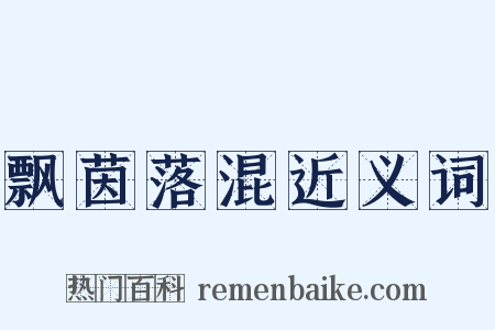飘茵落混近义词是什么意思的图片